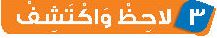 3 لاحظ واكتشف